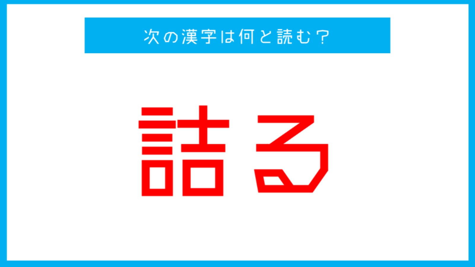 【漢検準1級レベル】「詰る」この漢字の読み方は？ - Facebook navi[フェイスブックナビ]