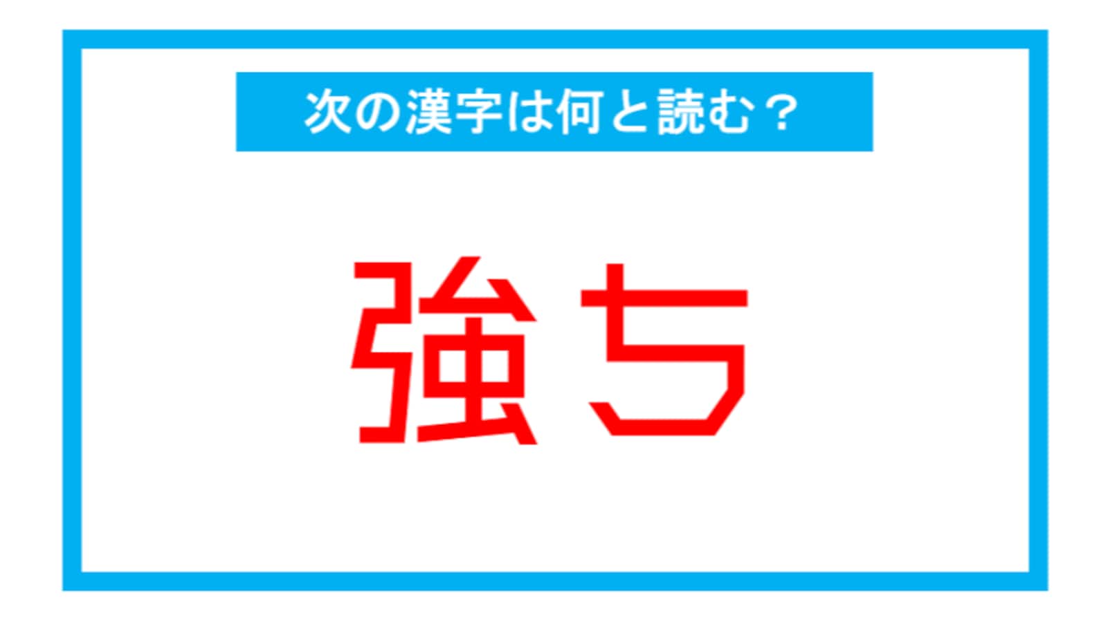 【読み間違いの多い漢字】「強ち」←この漢字、何と読む？（第132問） - Facebook navi[フェイスブックナビ]