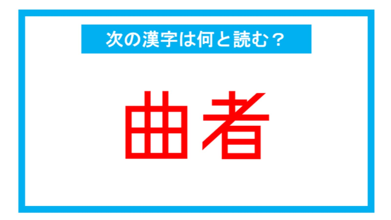 読み間違いの多い漢字 曲者 この漢字 何と読む 第144問 Facebook Navi フェイスブックナビ