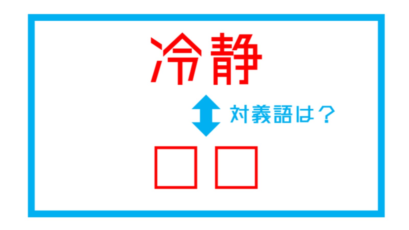 漢字対義語クイズ 冷静 この言葉の対義語は 第147問 Facebook Navi フェイスブックナビ