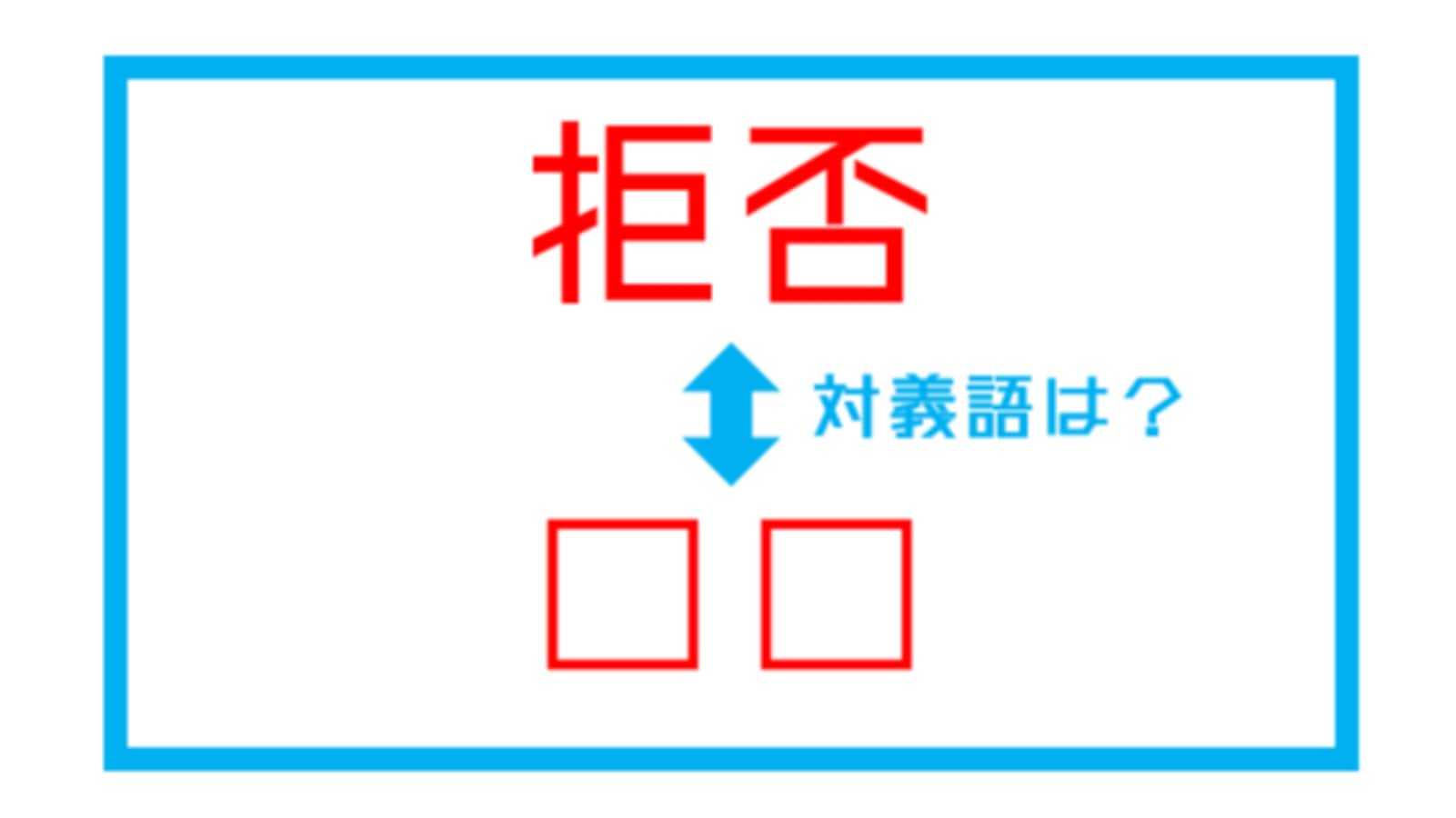 漢字対義語クイズ 拒否 この言葉の対義語は 第167問 Facebook Navi フェイスブックナビ