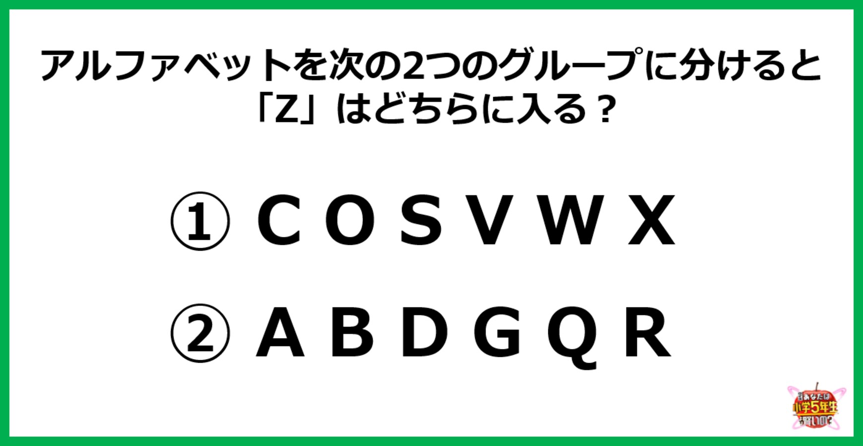 頭の体操 アルファベットを次の2つのグループに分けると Z はどちらに入る Facebook Navi フェイスブックナビ