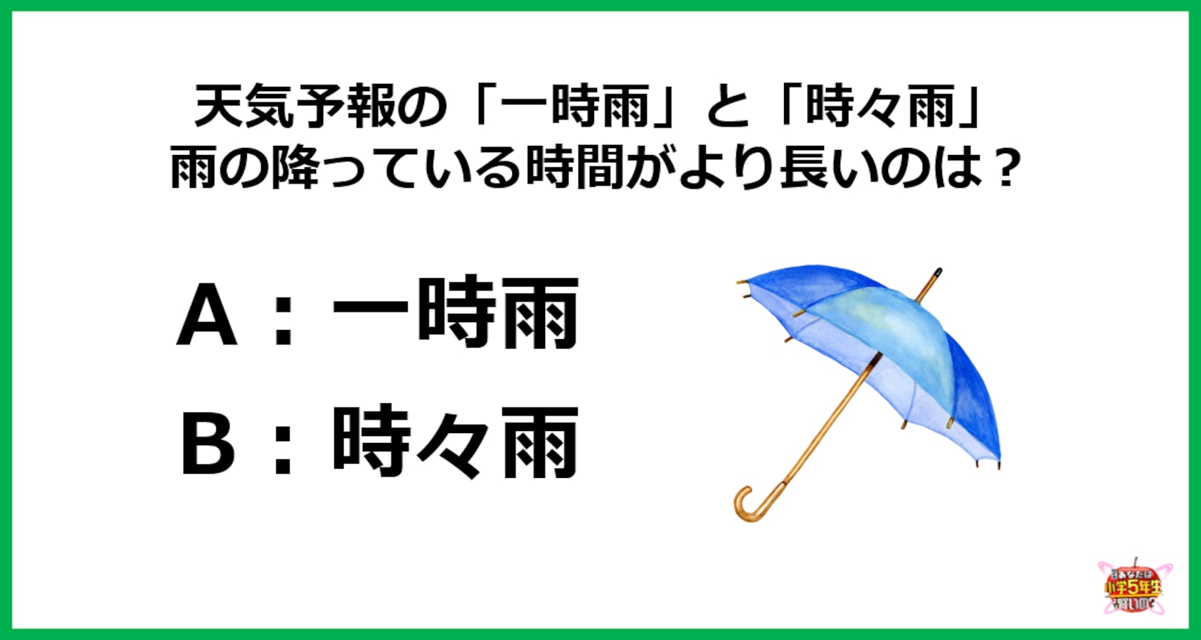 問題 天気予報の 一時雨 時々雨 雨の降っている時間がより長いのはどっち Facebook Navi フェイスブックナビ