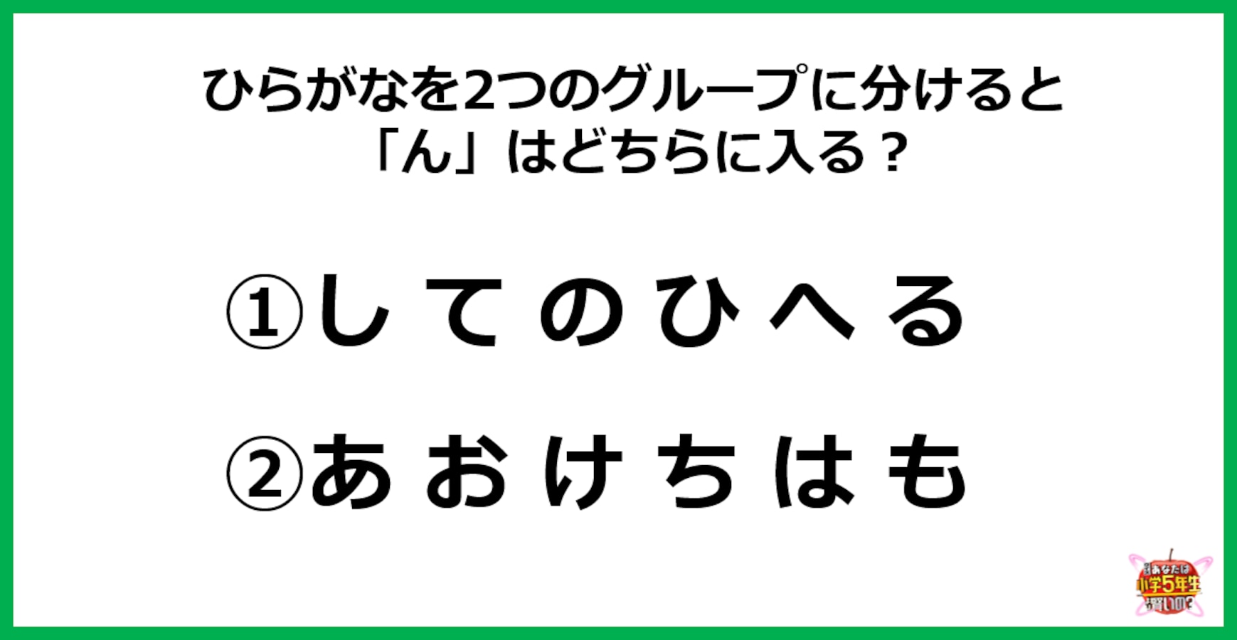 頭の体操 ひらがなを次の2つのグループに分けると ん はどちらに入る Facebook Navi フェイスブックナビ