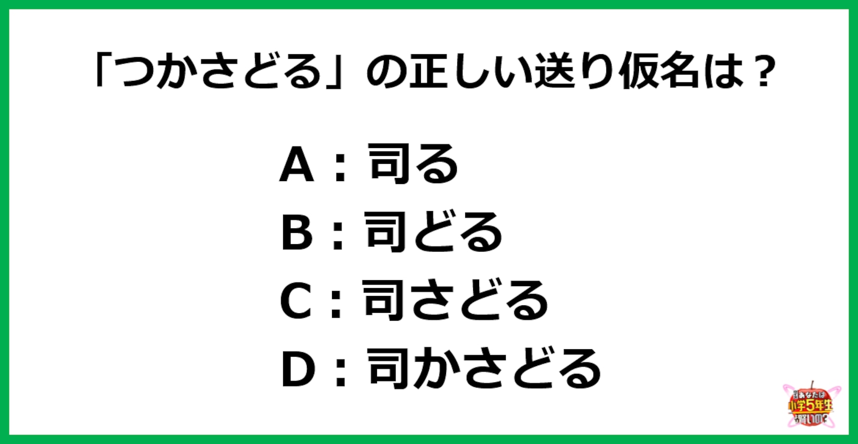 小4レベル つかさどる の正しい送り仮名はどれ Facebook Navi フェイスブックナビ