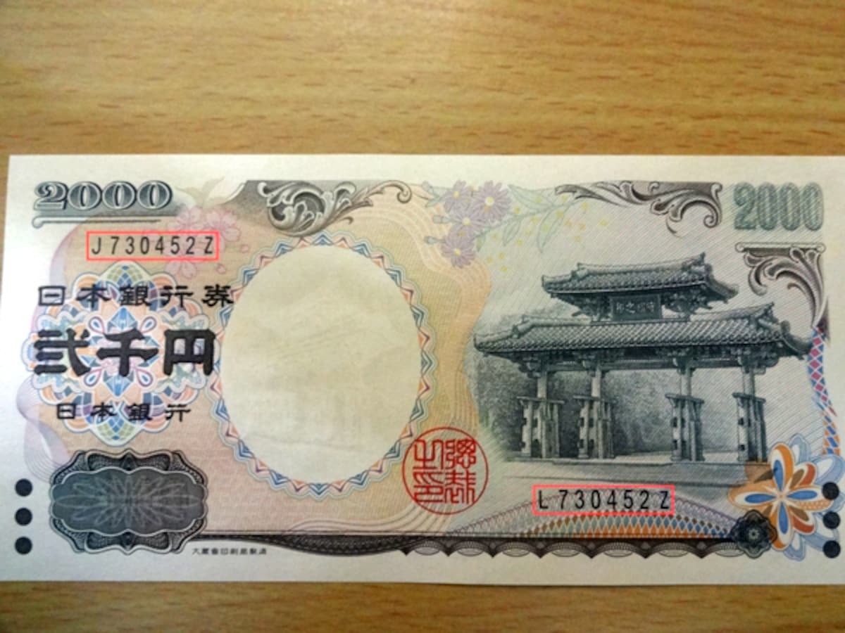 二千円が10万円以上の価値に エラー紙幣はご存知 Facebook Navi フェイスブックナビ