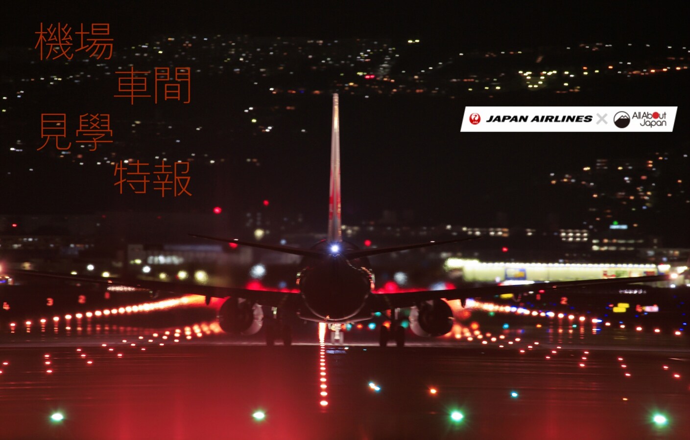 30+30+40:100分钟深度潜入日航车间,带你体验免费参观天空博物馆 All About Japan