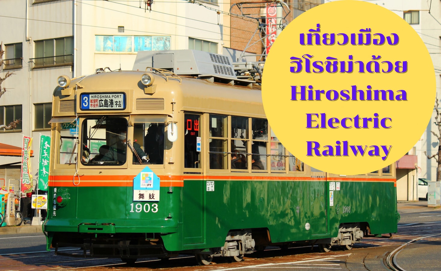 เที่ยวบนเส้นทางรถไฟ Hiroshima Electric Railway | All About Japan