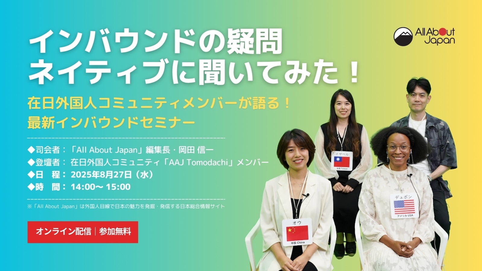 All About Japan インバウンドセミナー】インバウンドの疑問