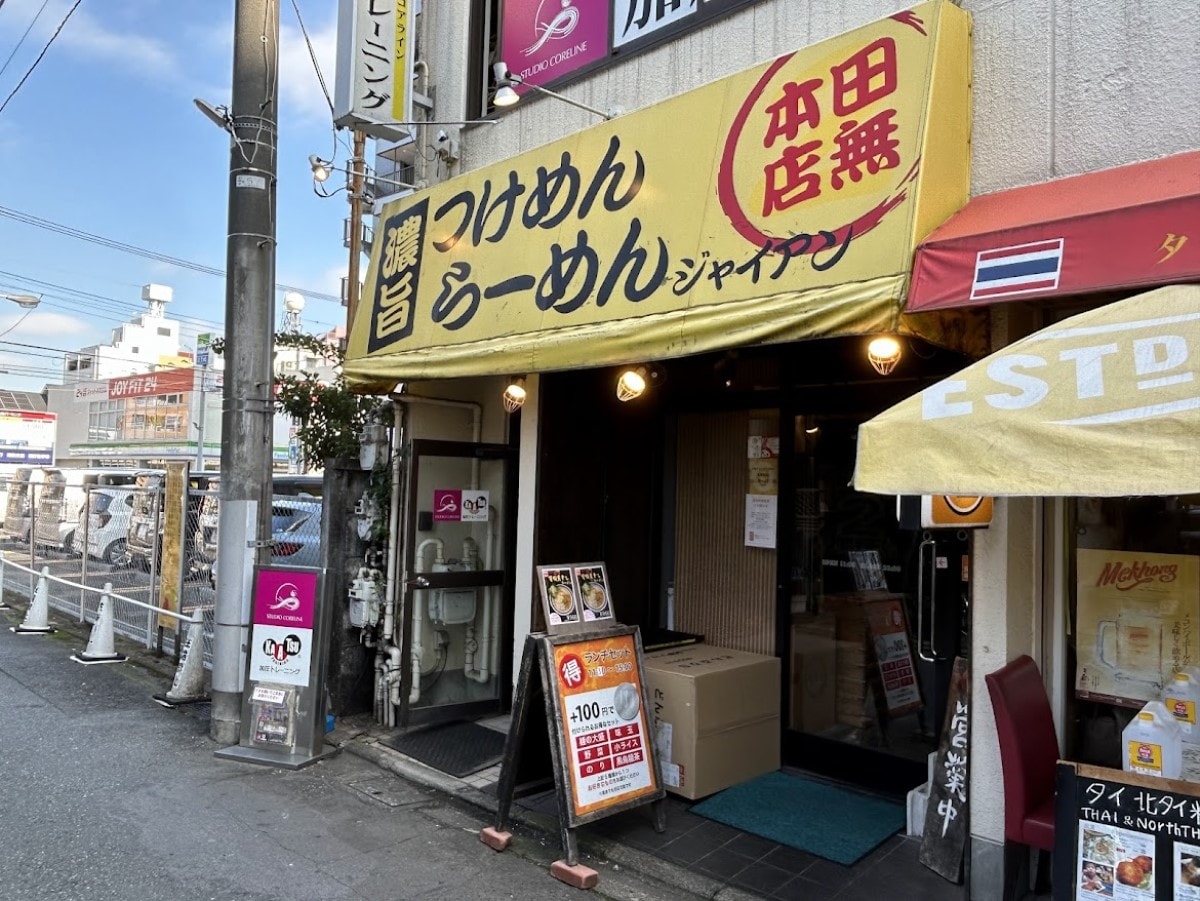 田無駅,西武新宿線,駅周辺,つけめんらーめんつジャイアン