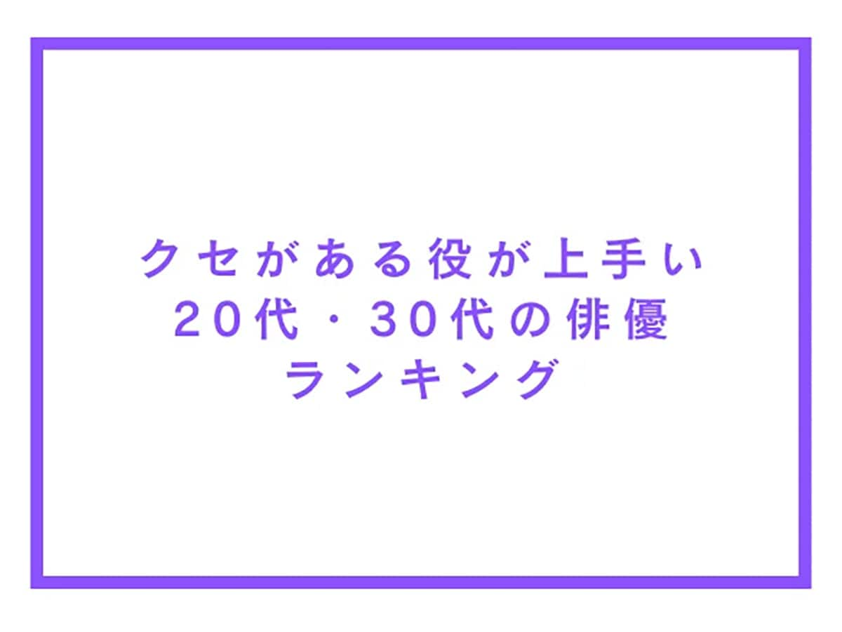 「クセがある役が上手い20代・30代の俳優」1位は？