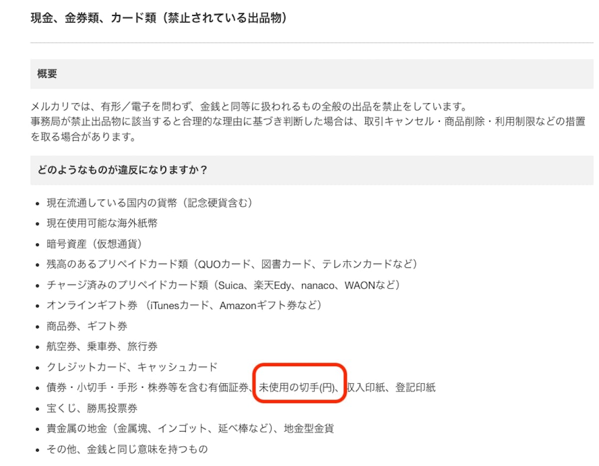 メルカリでは、未使用の切手は出品禁止物