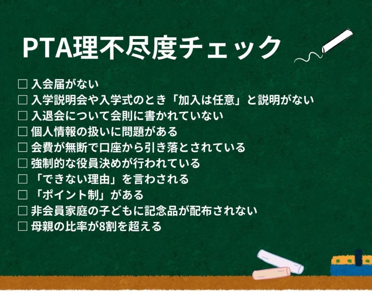 あなたのPTAは大丈夫？ PTA理不尽度チェック