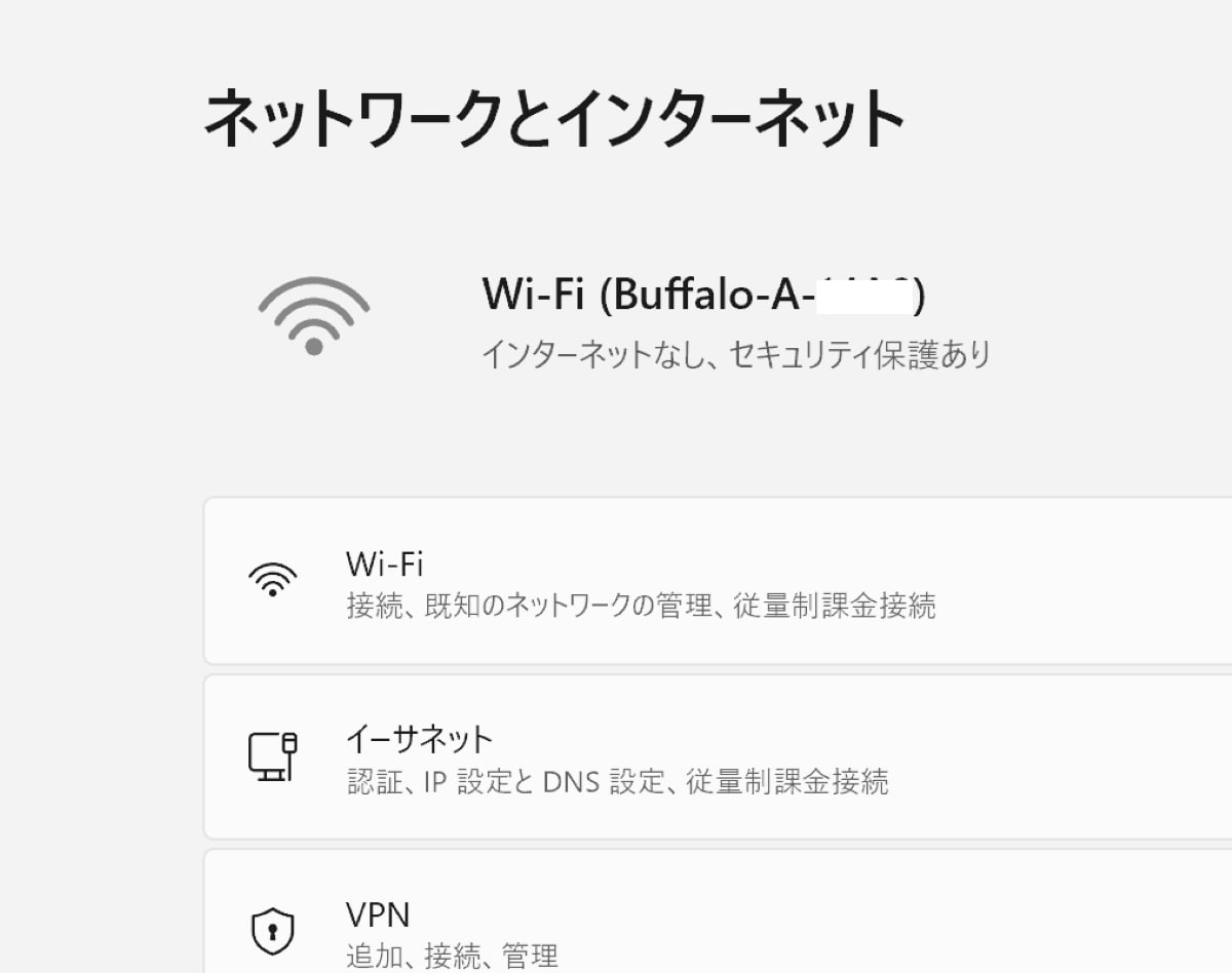 「設定」→「ネットワークとインターネット」に「インターネットなし セキュリティ保護あり」と表示される場合