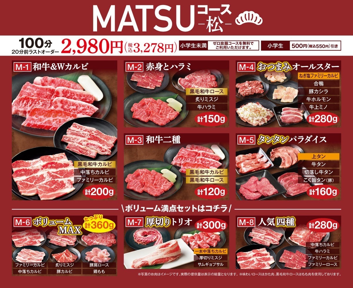 「MATSU（松）コース」（全8種）は220円引きで3058円に