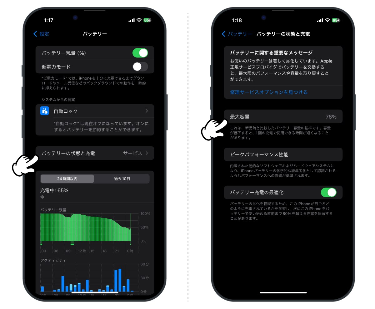 バッテリーの最大容量を調べる方法