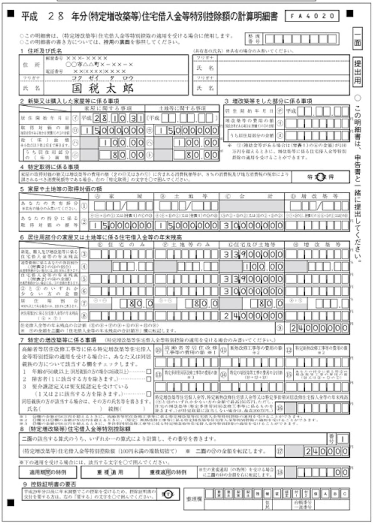 住宅借入金等特別控除額の計算明細書のイメージ