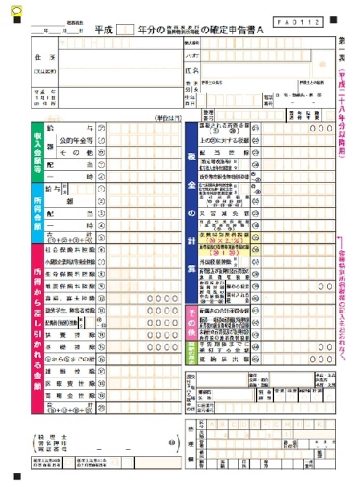 確定申告書A