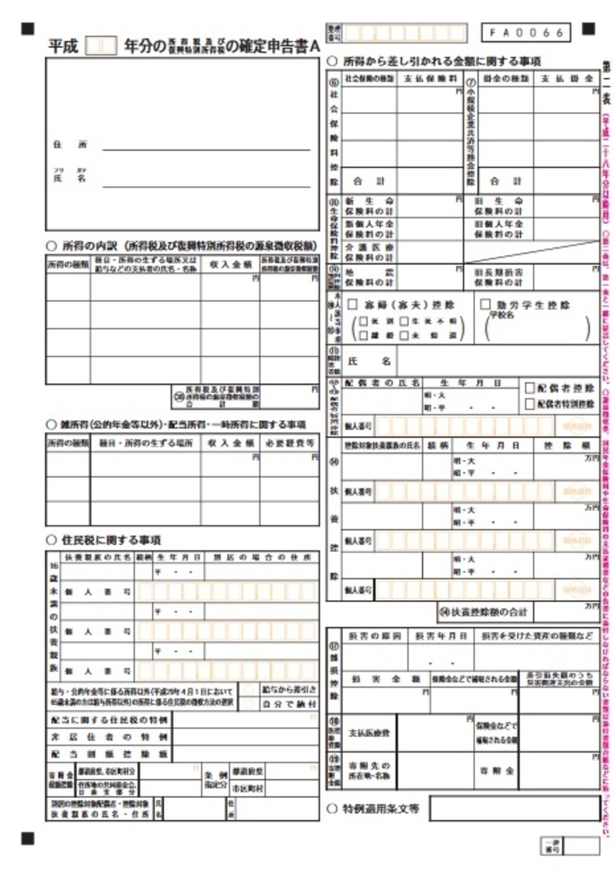 確定申告書Aの二面の書き方