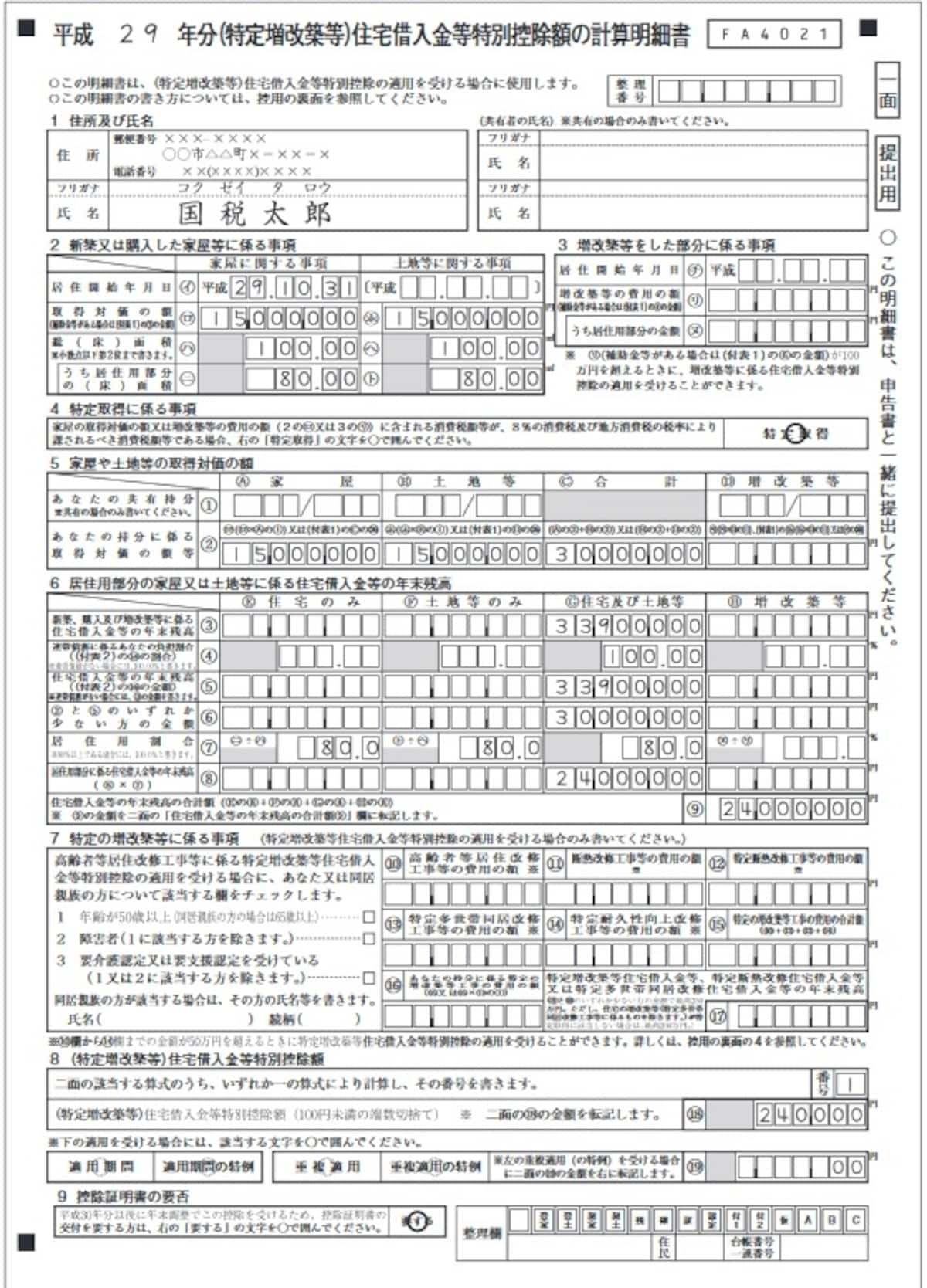 住宅借入金等特別控除額の計算明細書のイメージ
