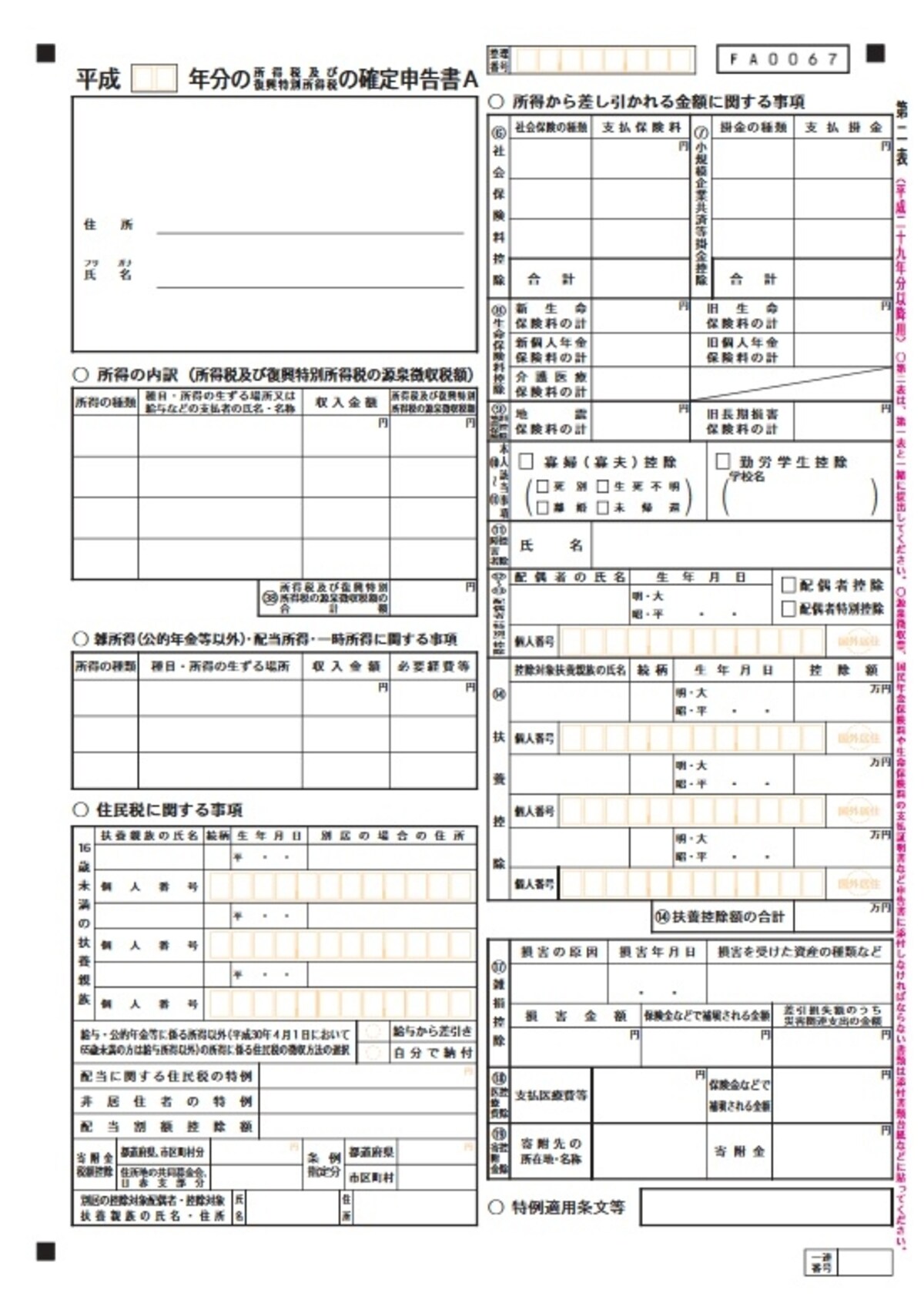 確定申告書Aの第二表