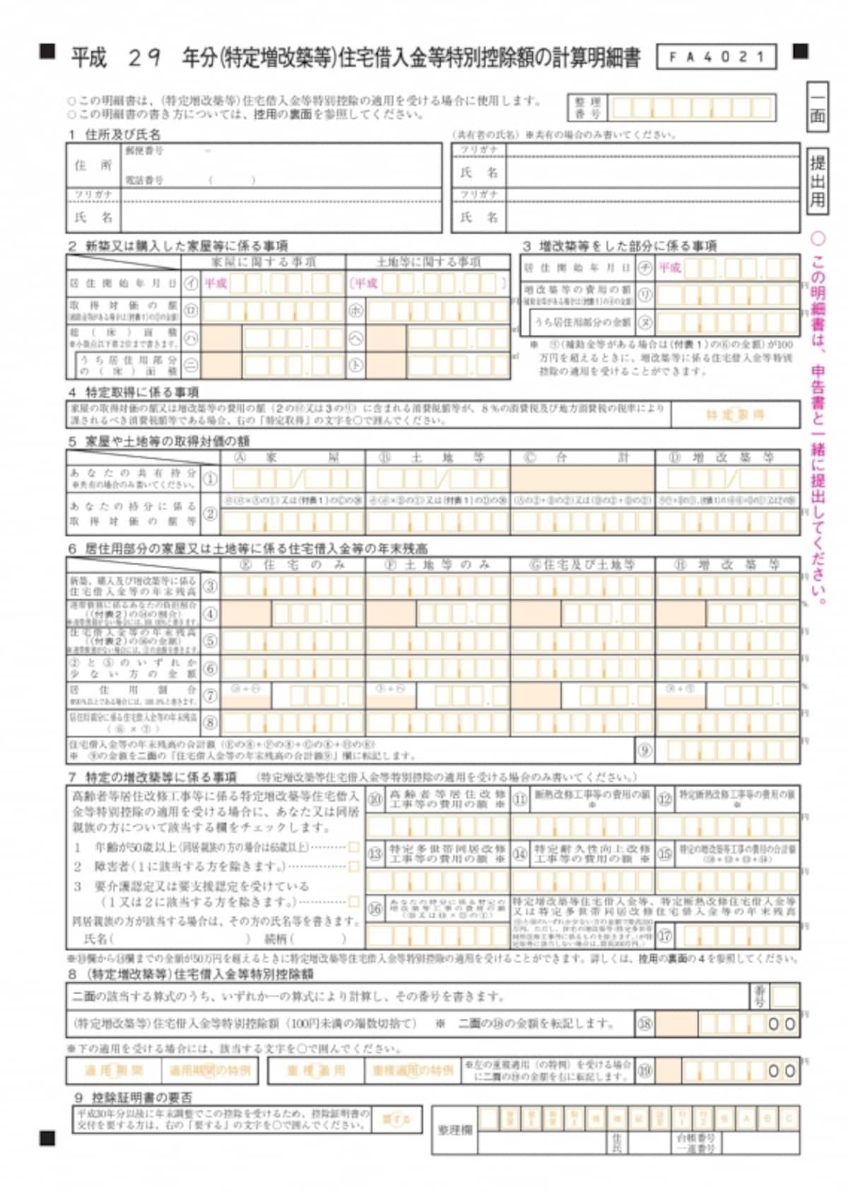 住宅借入金等特別控除額の計算明細書の記入方法とは