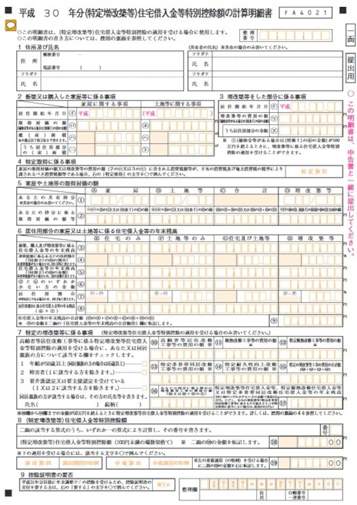 住宅借入金等特別控除額の計算明細書