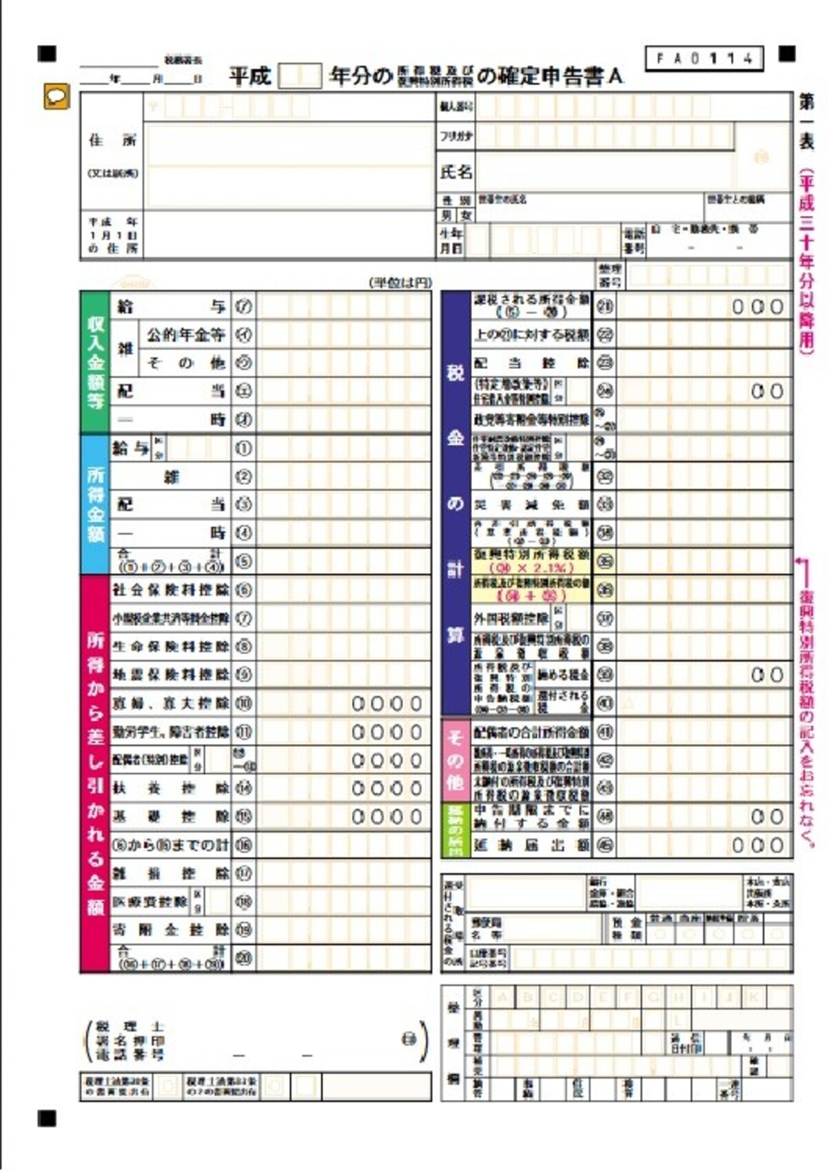 確定申告書A（第一表）