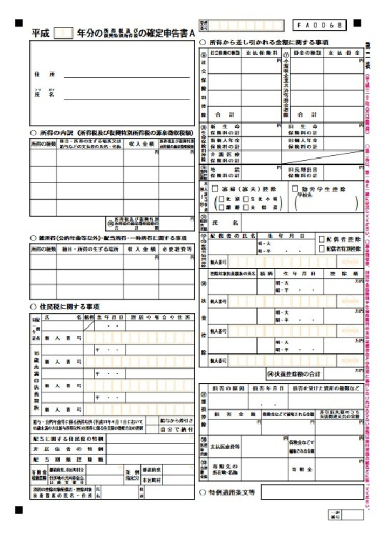 確定申告書A（第二表）