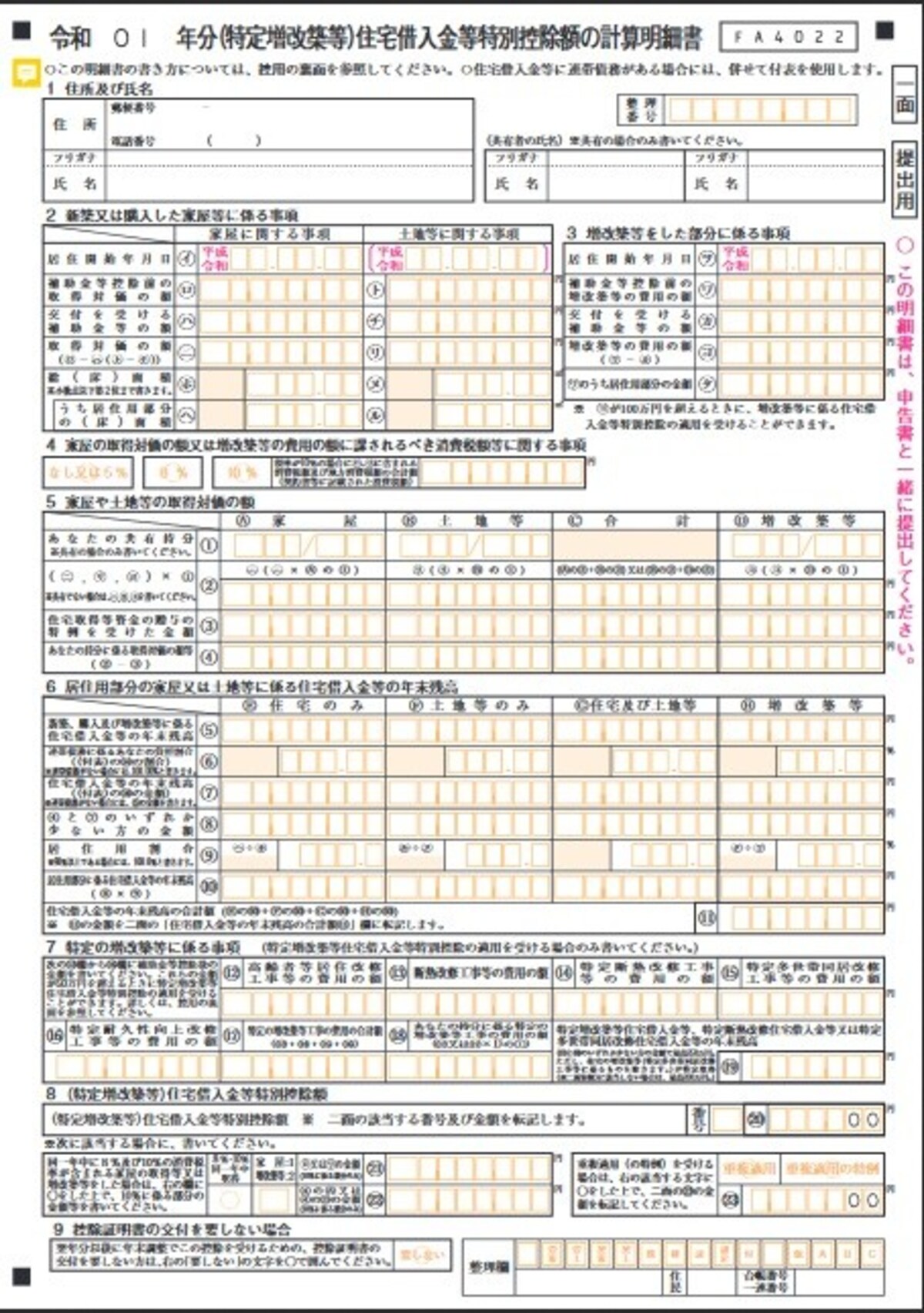 住宅借入金等特別控除額の計算明細書（一面）