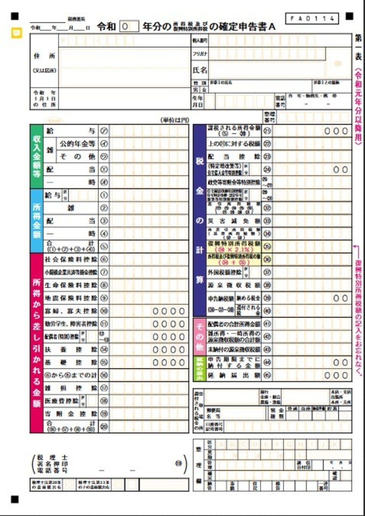 確定申告書A（第一表）
