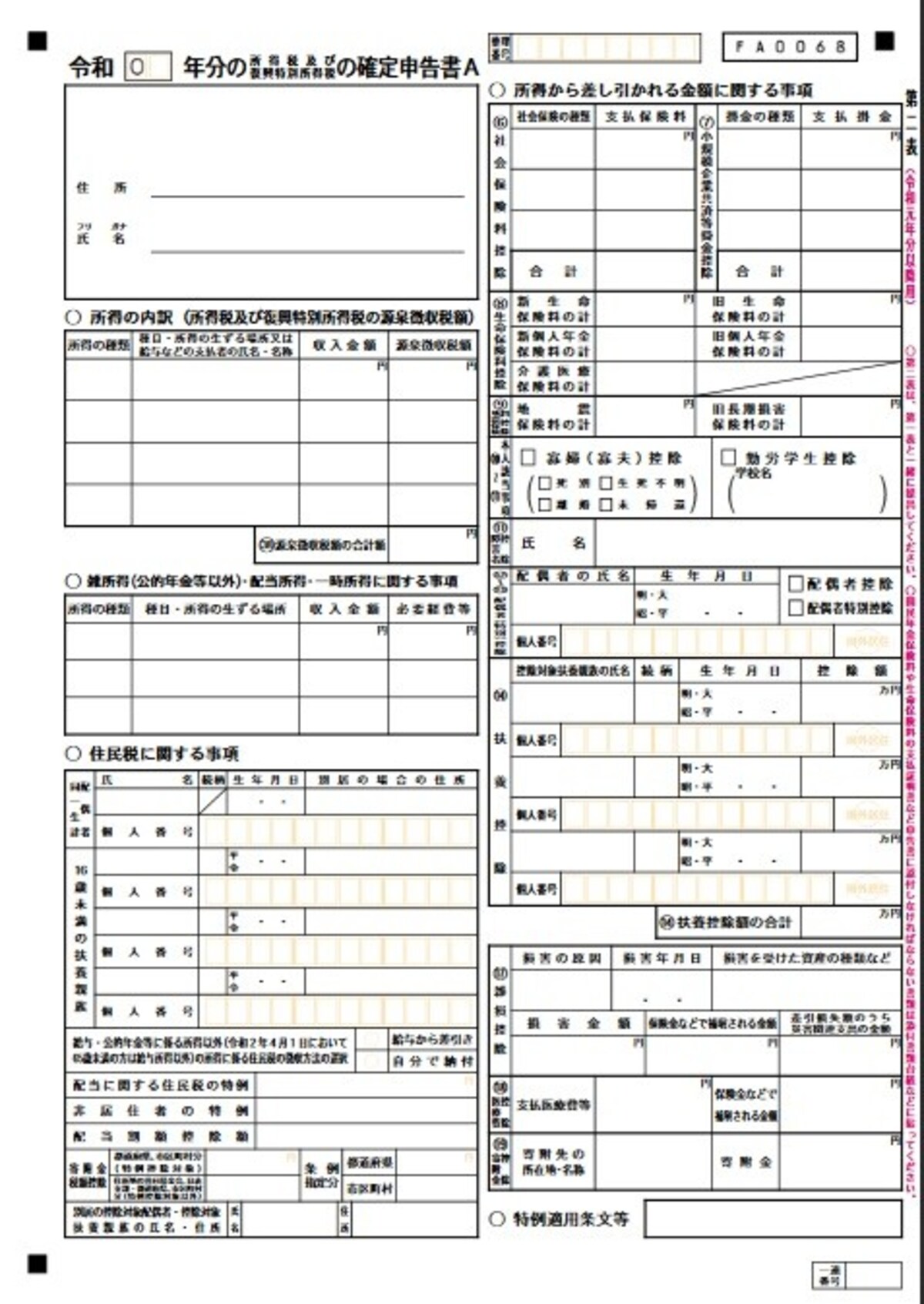 確定申告書A（第二表）
