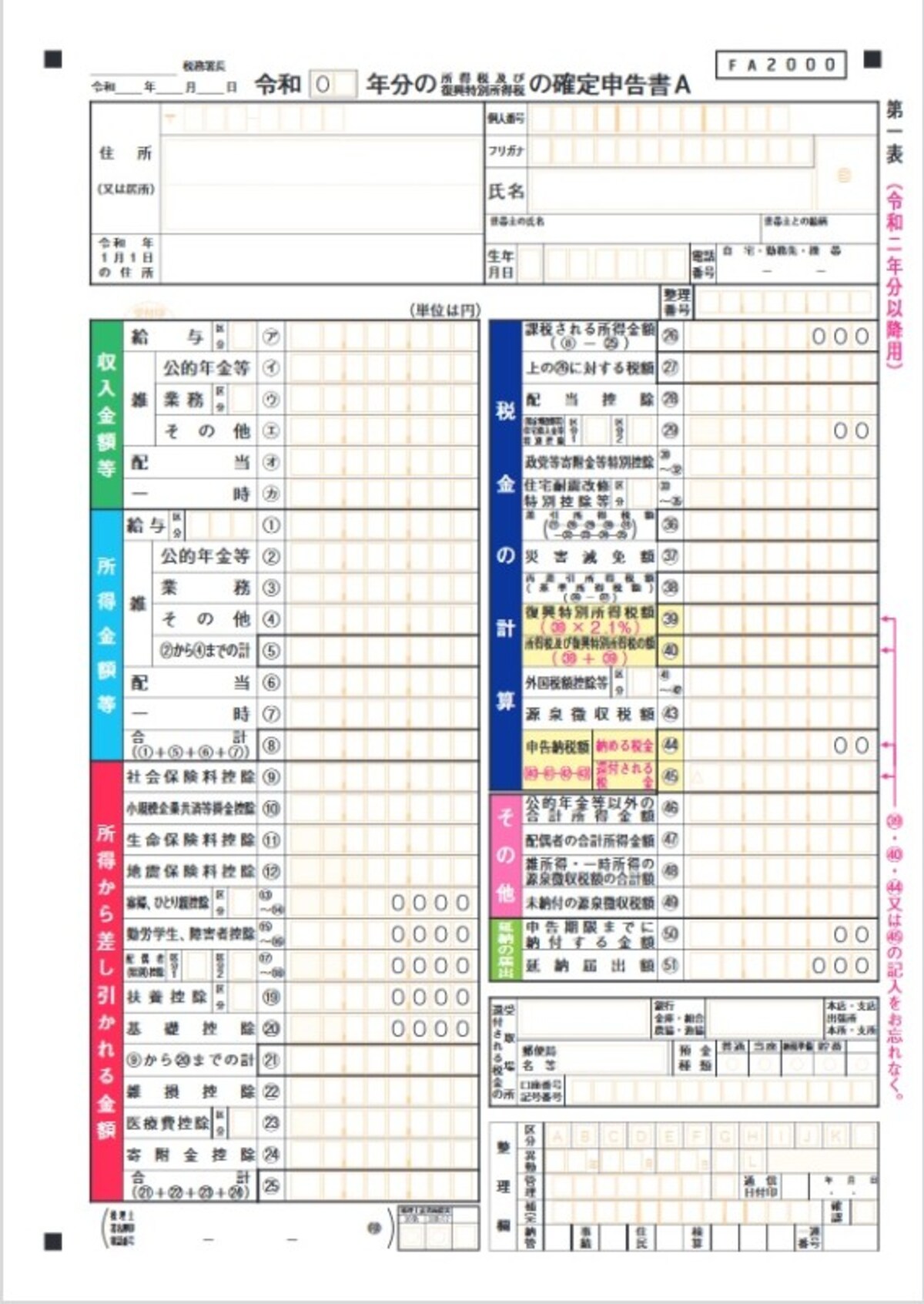 確定申告書A（第一表）