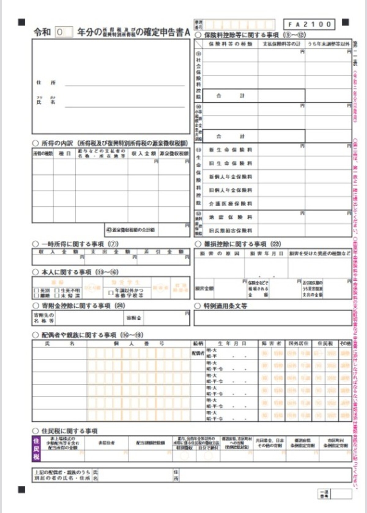 確定申告書A（第二表）