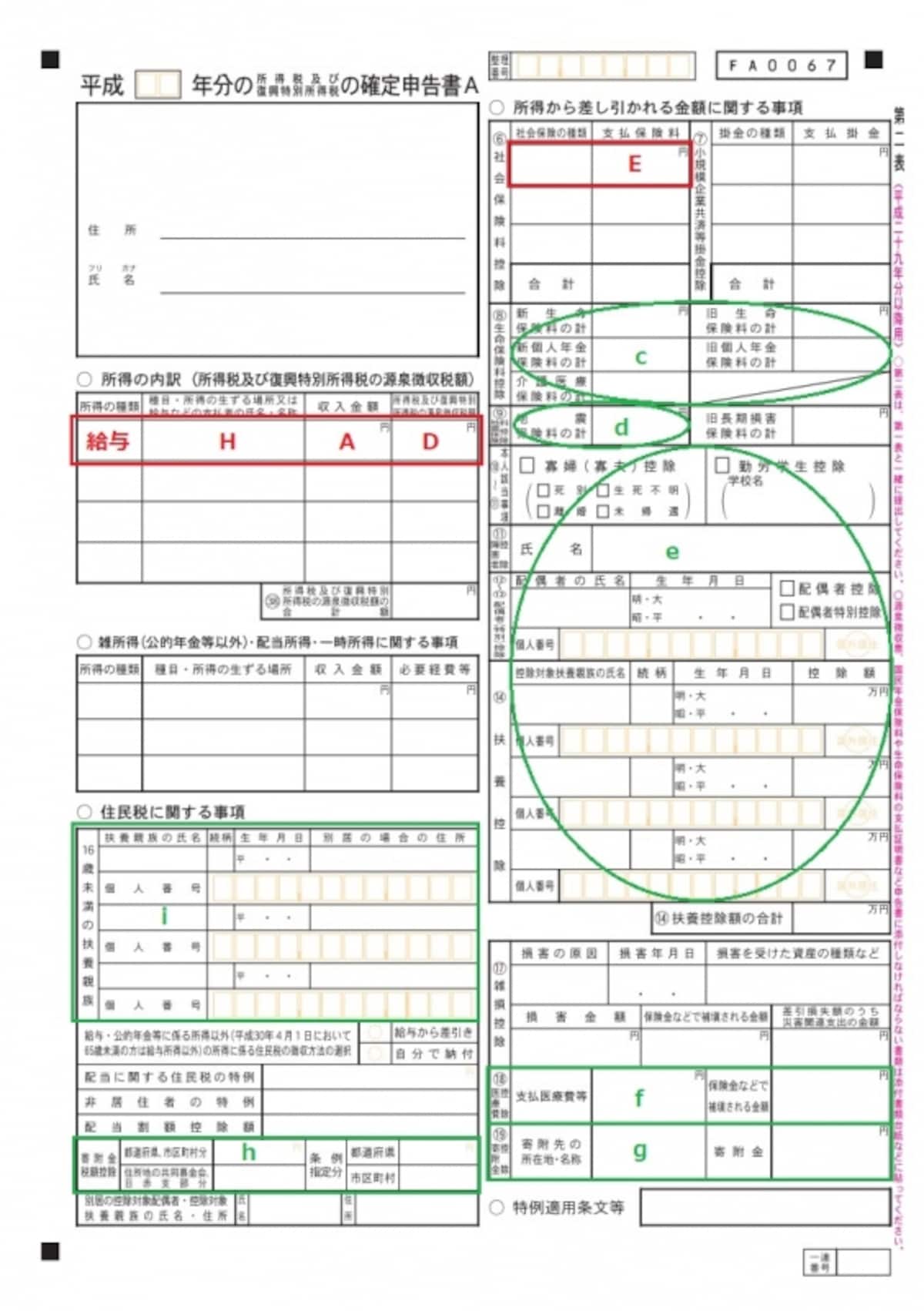 確定申告書A様式 第二表の記入例。住民税の計算に必要となる情報を書く