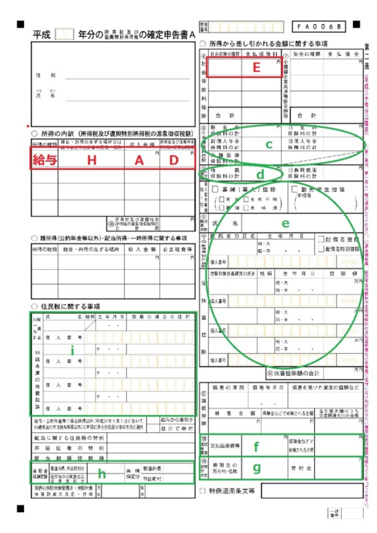 確定申告書A様式 第二表の記入例。住民税の計算に必要となる情報を書く