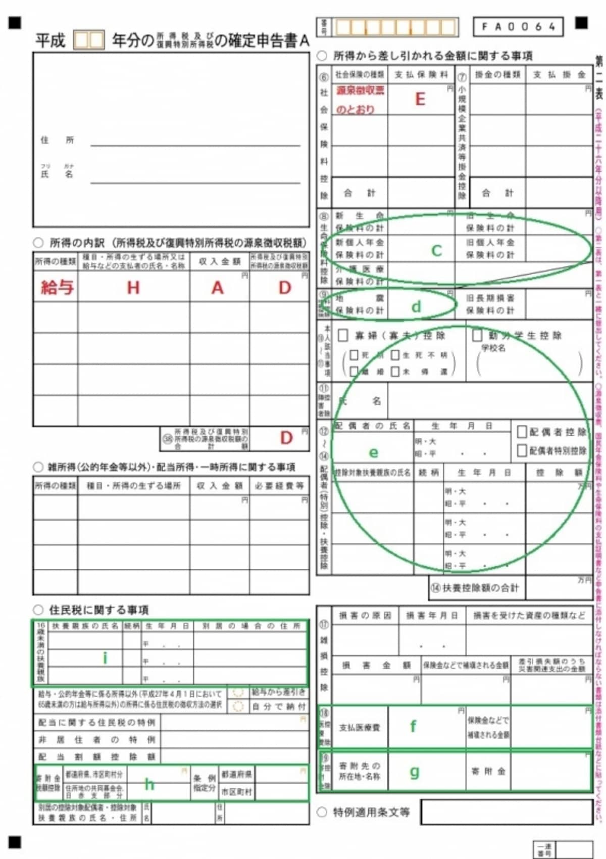＜確定申告書Ａ　第二表＞「確定申告書Ａ　第二表」には、住民税の計算に必要となる情報を記入する