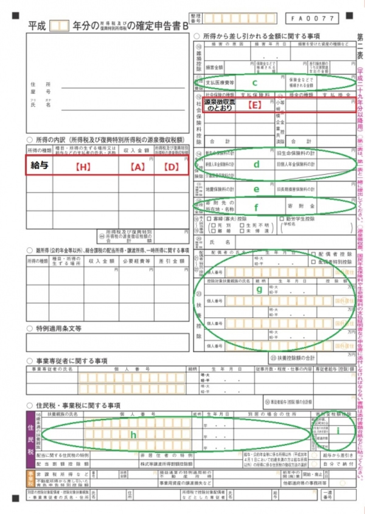 ＜確定申告書B　第二表＞住民税の計算に必要となる情報を記入する
