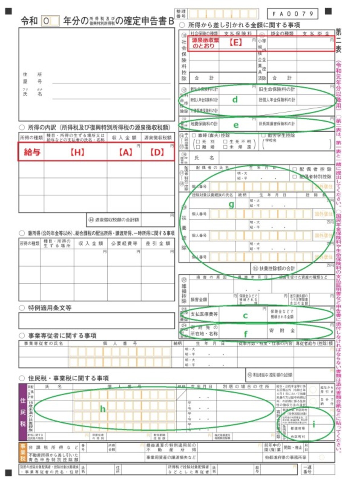  ＜確定申告書B　第二表＞住民税の計算に必要となる情報を記入する