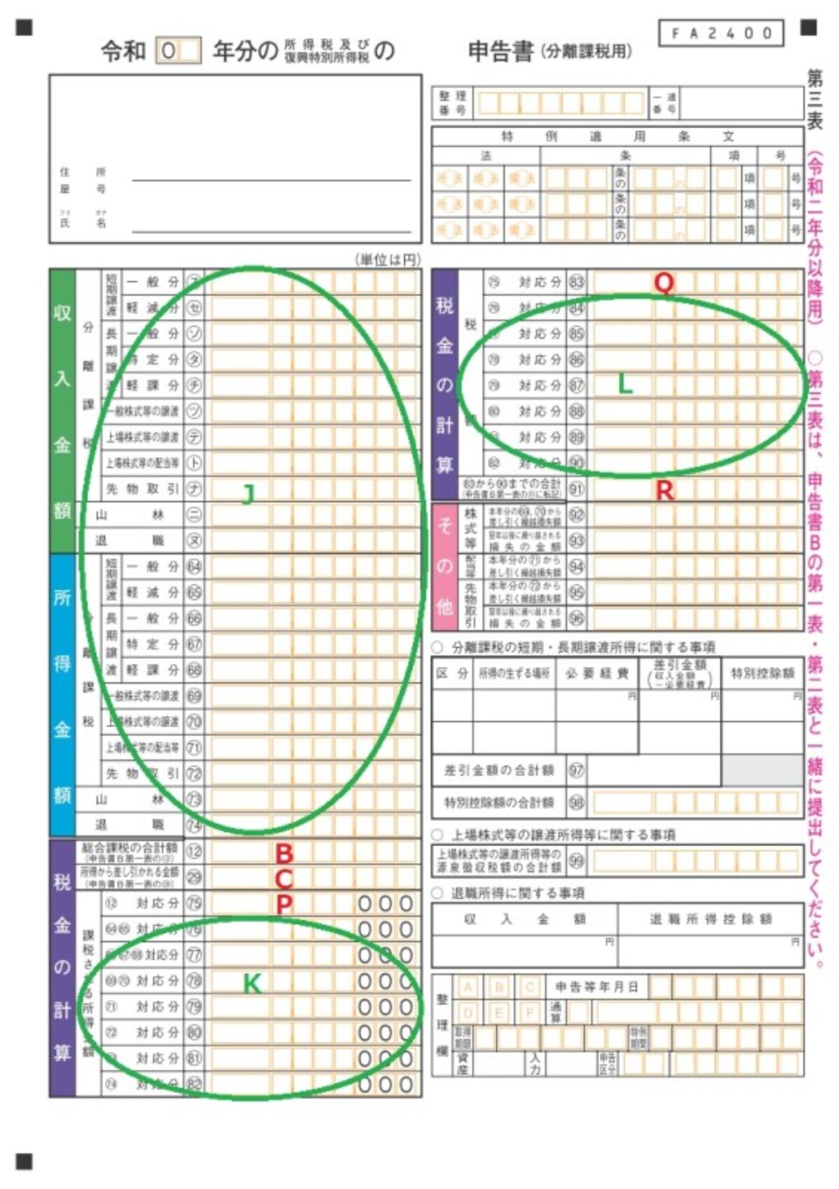 ＜申告書第三表（分離課税用）＞株の譲渡所得などの分離課税を含めた税額を計算する時に利用する