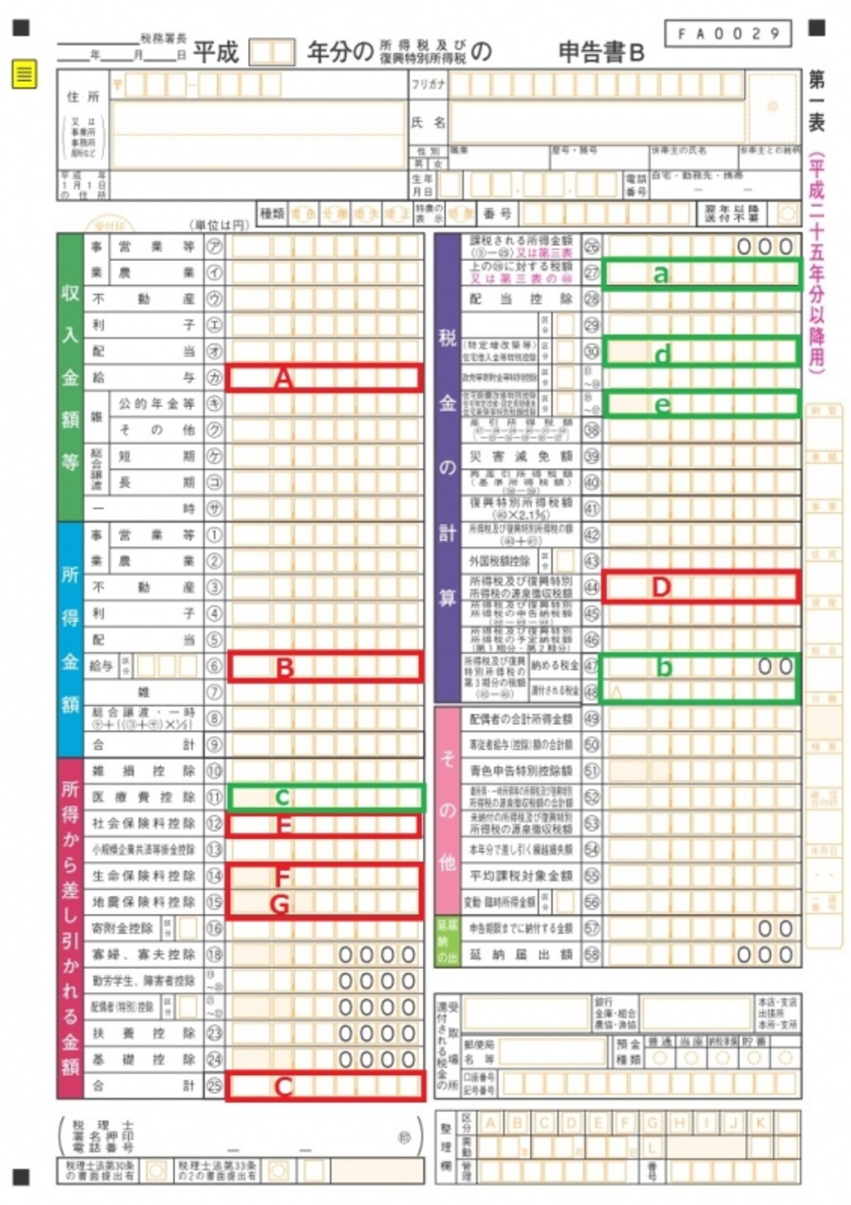 ＜確定申告書B　第一表＞どのような所得でも申告できる「確定申告書B」。給与所得、公的年金等・その他の雑所得、配当所得、一時所得だけの人は「確定申告書A」を使用する
