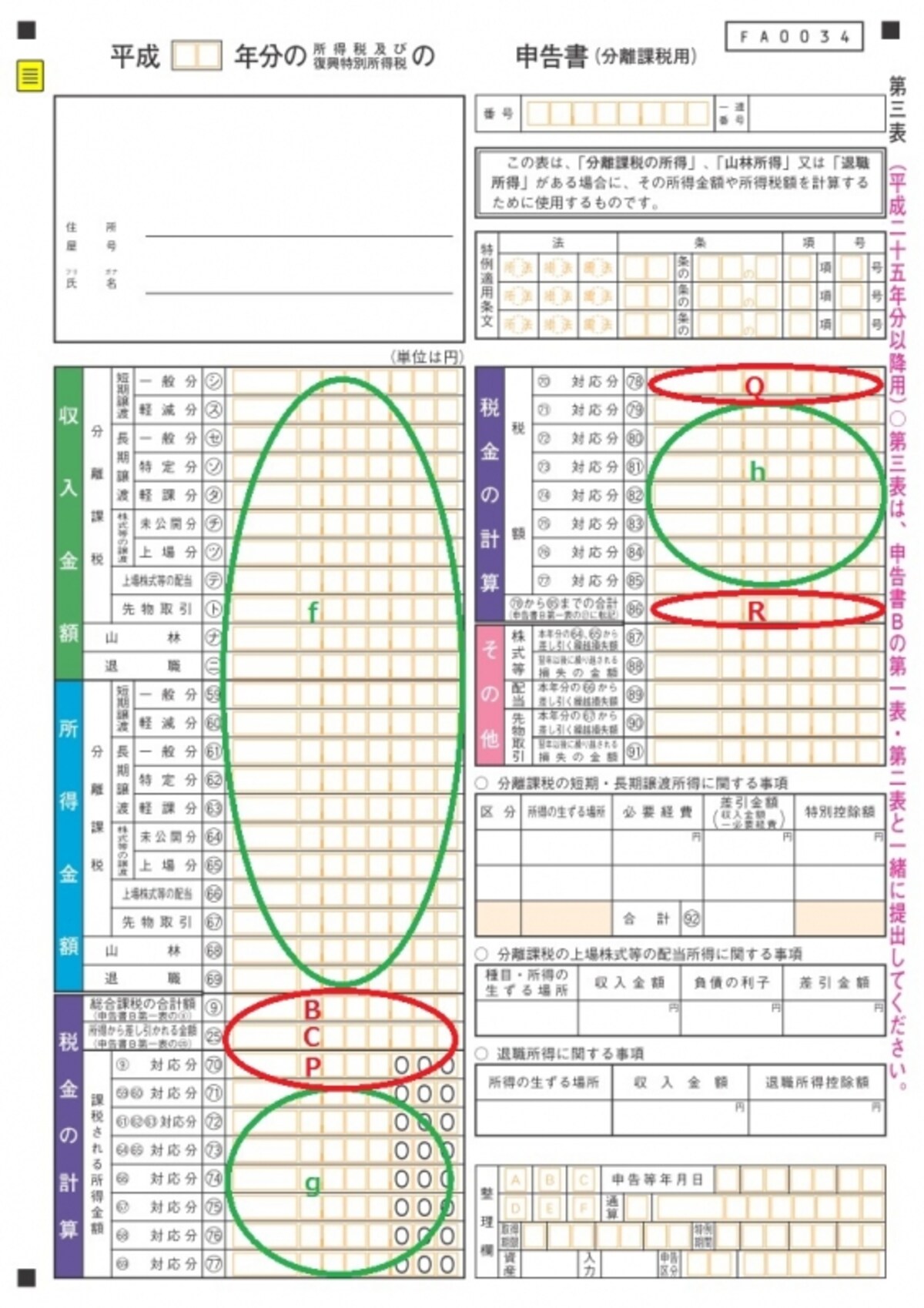 ＜申告書第三表（分離課税用＞「申告書第三表（分離課税用）」は、株の譲渡所得などの分離課税を含めた税額を計算する時に利用する