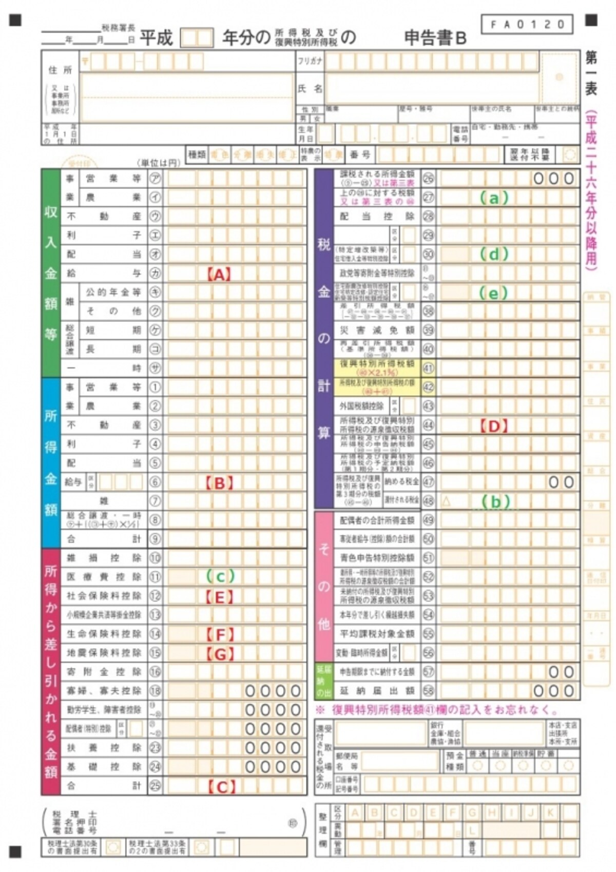 ＜確定申告書B　第一表＞どのような所得でも申告できる「確定申告書B」。給与所得、公的年金等・その他の雑所得、配当所得、一時所得だけの人は「確定申告書A」を使用する