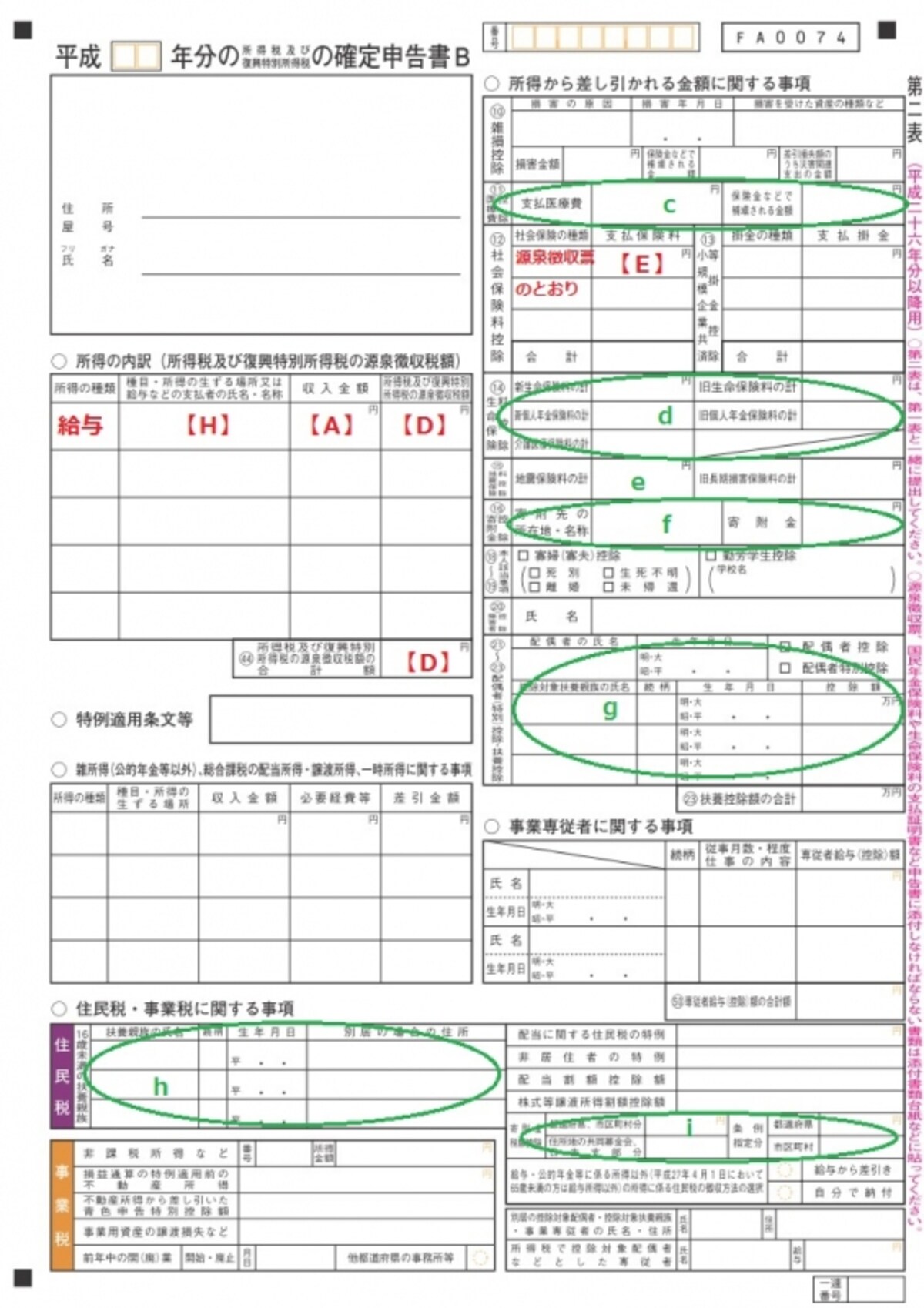 ＜確定申告書B　第二表＞住民税の計算に必要となる情報を記入する