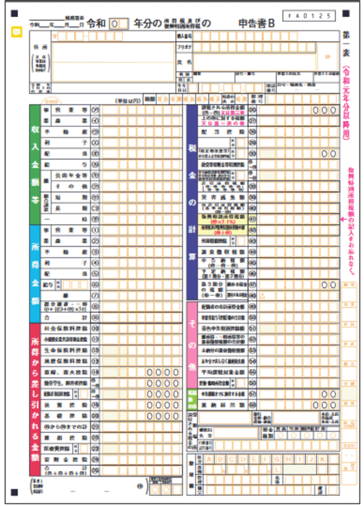 令和元年分以降用 申告書B第一表イメージ