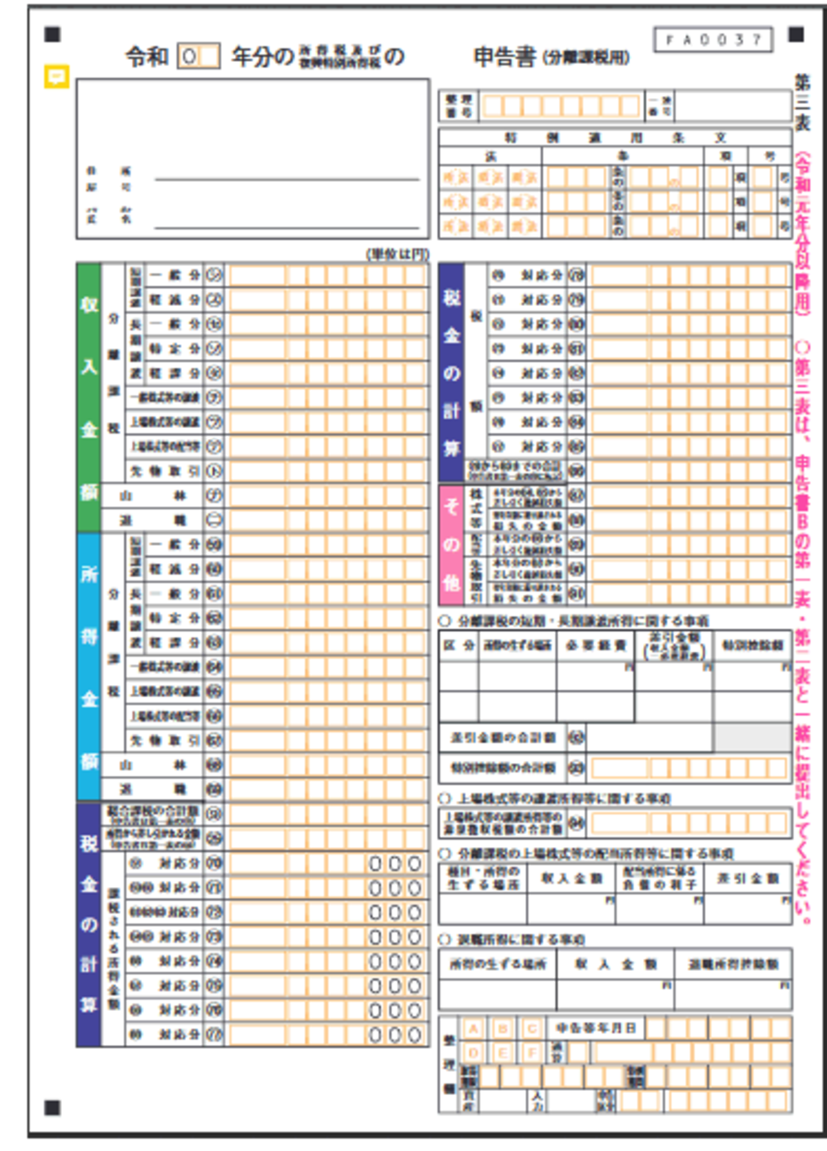 令和元年分以降用 申告書第三表（分離課税用）のイメージ