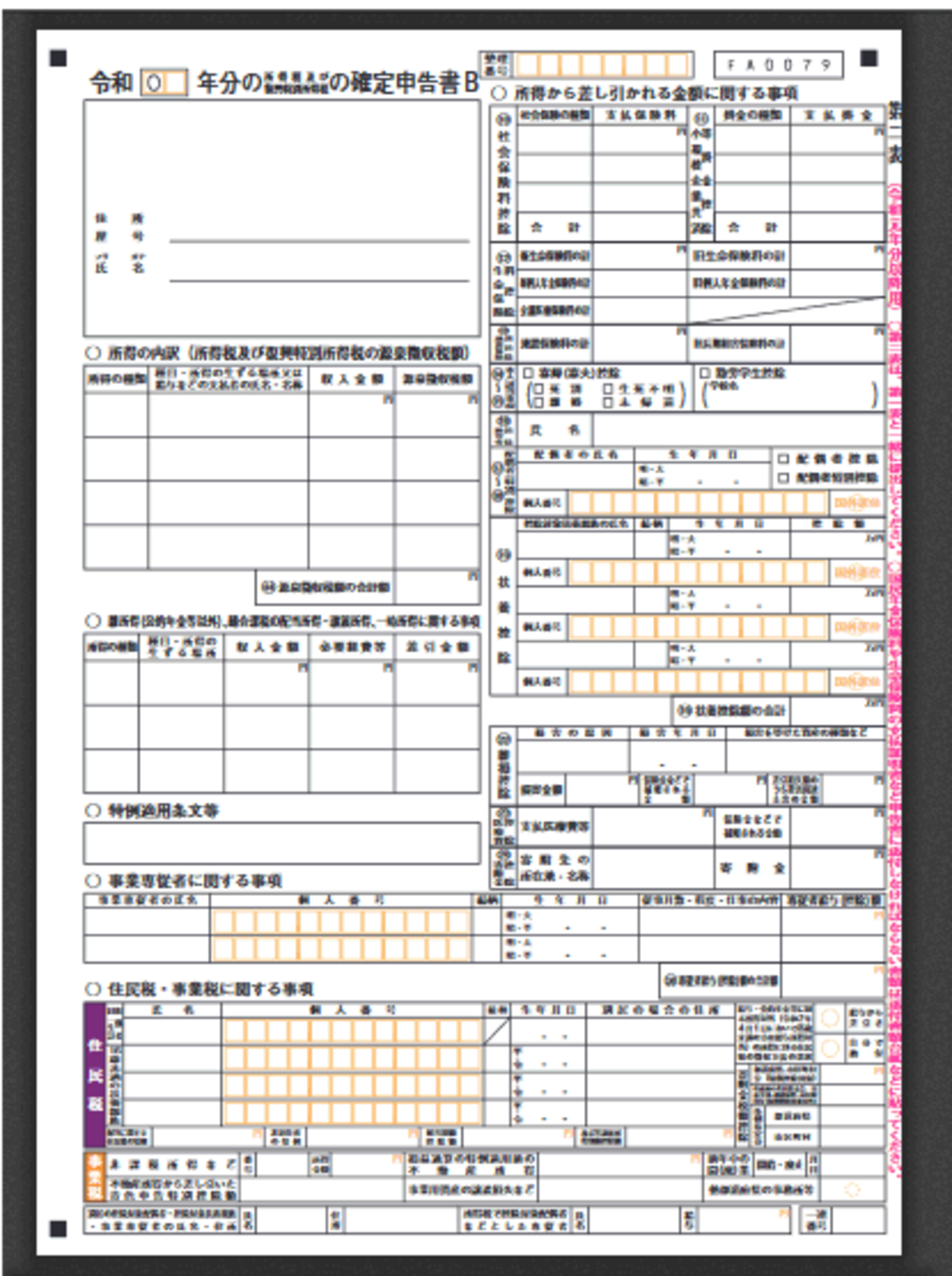 令和元年分以降用　申告書Ｂ第二表のイメージ