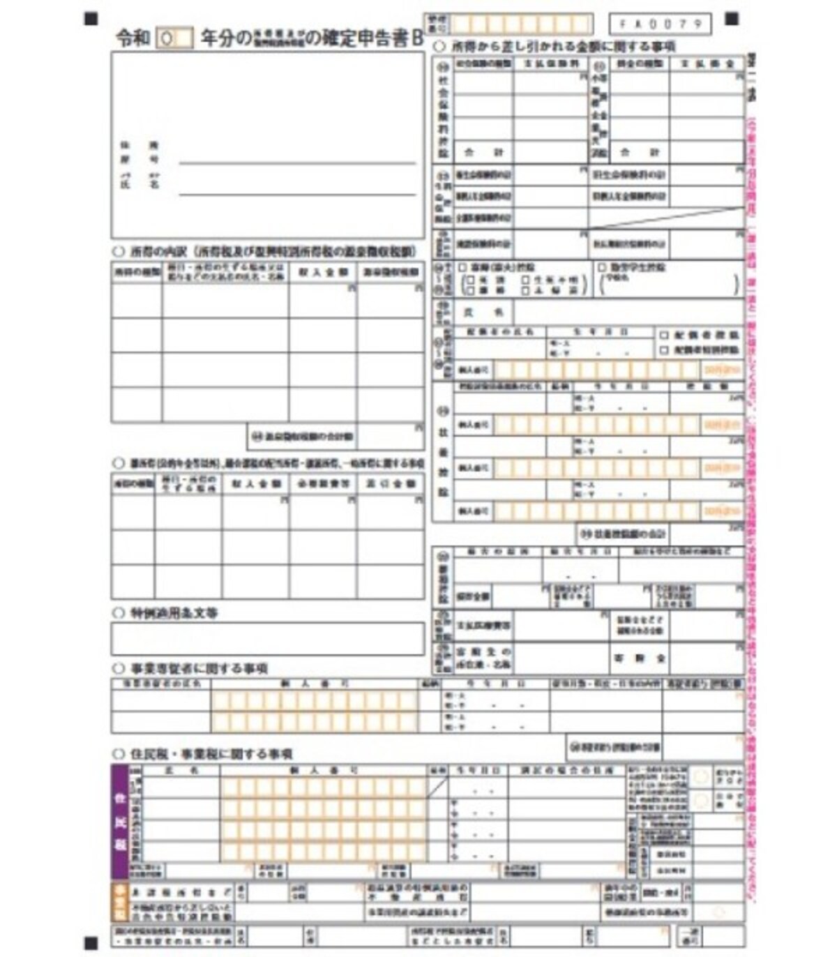 退職金・退職所得  確定申告の必要書類 申告書B