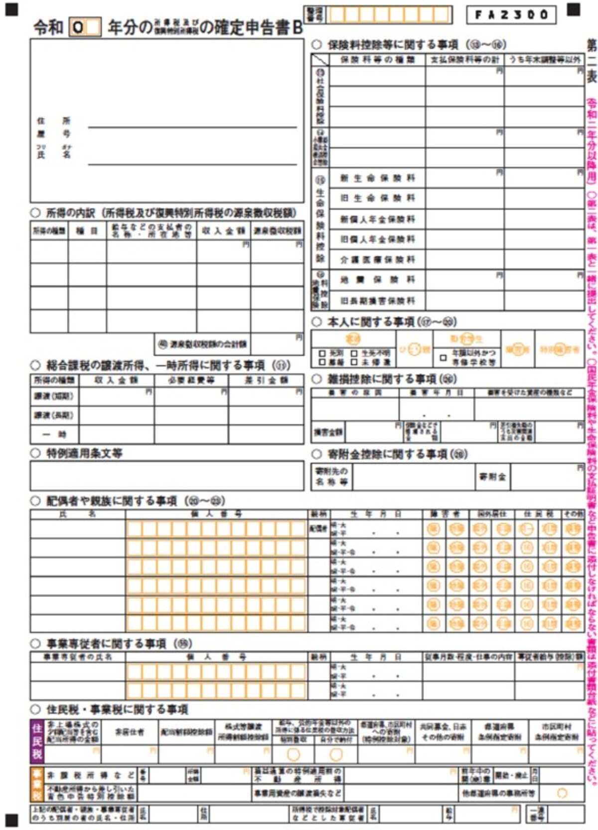 申告書Ｂ様式（令和2年分以降）第二表イメージ　