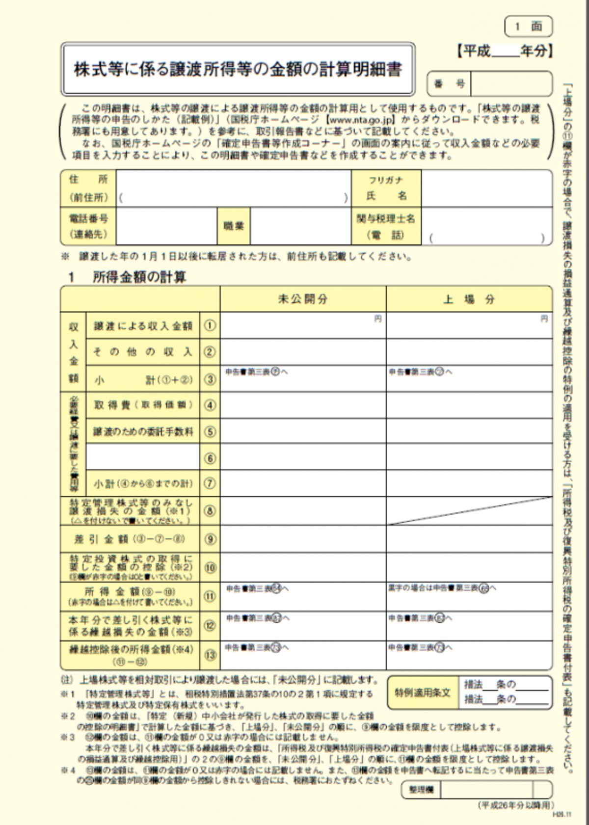株式等に係る譲渡所得等の金額の計算明細書 1面（国税庁HPより）
